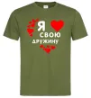 Мужская футболка Я люблю свою дружину Оливковый фото
