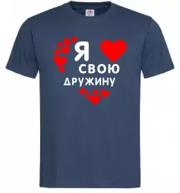 Мужская футболка Я люблю свою дружину Темно-синий фото