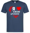 Мужская футболка Я люблю свою дружину Темно-синий фото