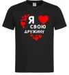 Мужская футболка Я люблю свою дружину Черный фото