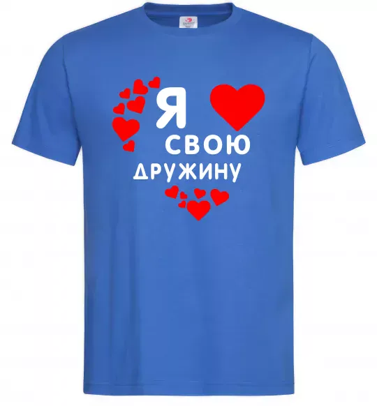 Мужская футболка Я люблю свою дружину Ярко-синий фото