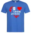Мужская футболка Я люблю свою дружину Ярко-синий фото
