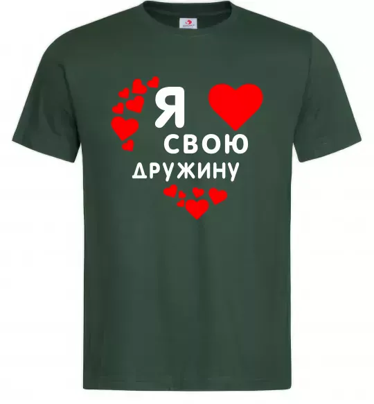 Мужская футболка Я люблю свою дружину Темно-зеленый фото