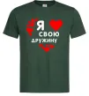Мужская футболка Я люблю свою дружину Темно-зеленый фото