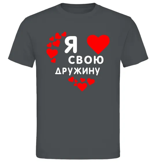 Мужская футболка Я люблю свою дружину Графит фото