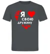 Мужская футболка Я люблю свою дружину Графит фото