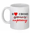 Чашка керамическая Я люблю свою наречену Белый фото