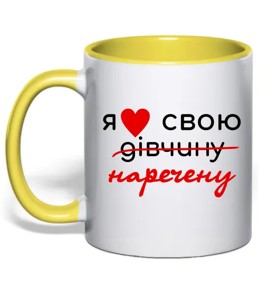Чашка с цветной ручкой Я люблю свою наречену Лимонный фото