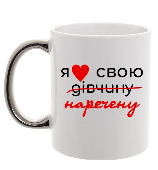 Чашка с цветной ручкой Я люблю свою наречену Серебро фото