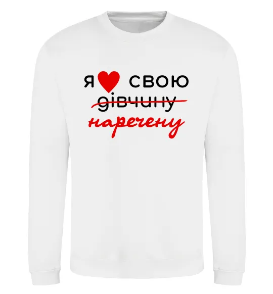 Світшот Я люблю свою наречену Білий фото
