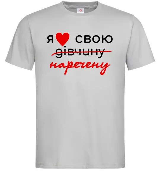 Чоловіча футболка Я люблю свою наречену Сірий фото