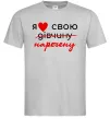 Чоловіча футболка Я люблю свою наречену Сірий Чоловіча футболка Я люблю свою наречену Сірий фото