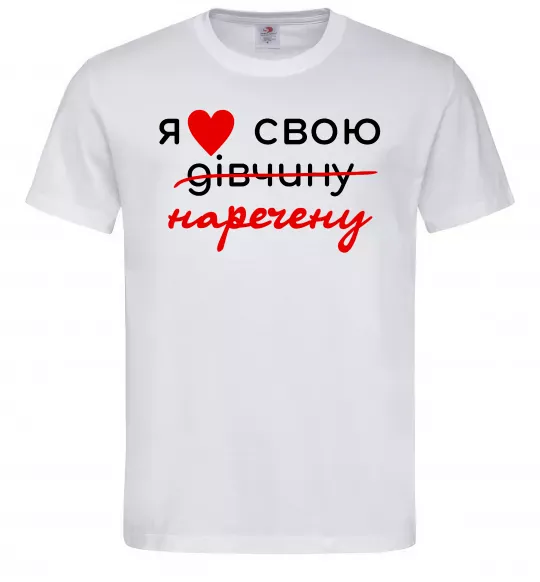 Чоловіча футболка Я люблю свою наречену Білий фото