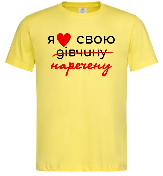 Чоловіча футболка Я люблю свою наречену Лимонний фото