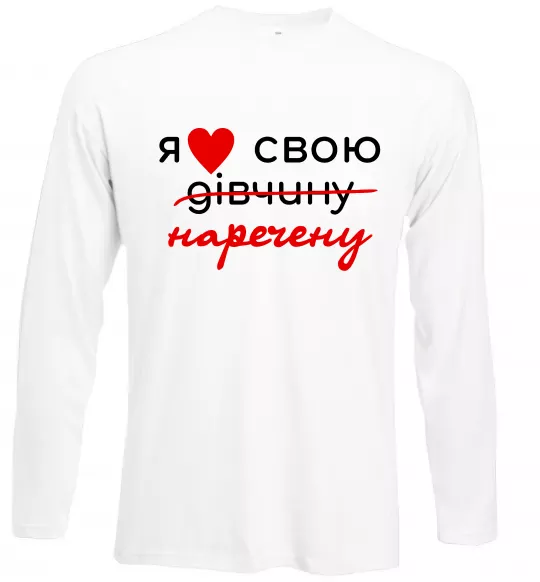 Лонгслив Я люблю свою наречену Белый фото