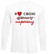Лонгслив Я люблю свою наречену Белый Лонгслив Я люблю свою наречену Белый фото