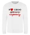 Свитшот Я люблю свою наречену Белый фото
