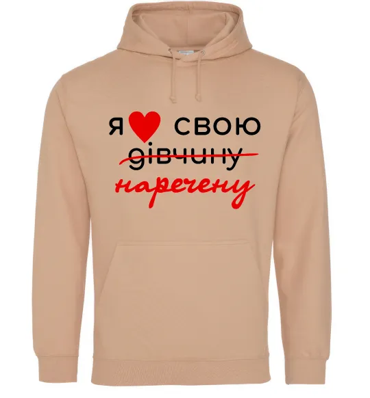 Мужская толстовка (худи) Я люблю свою наречену Песочный фото