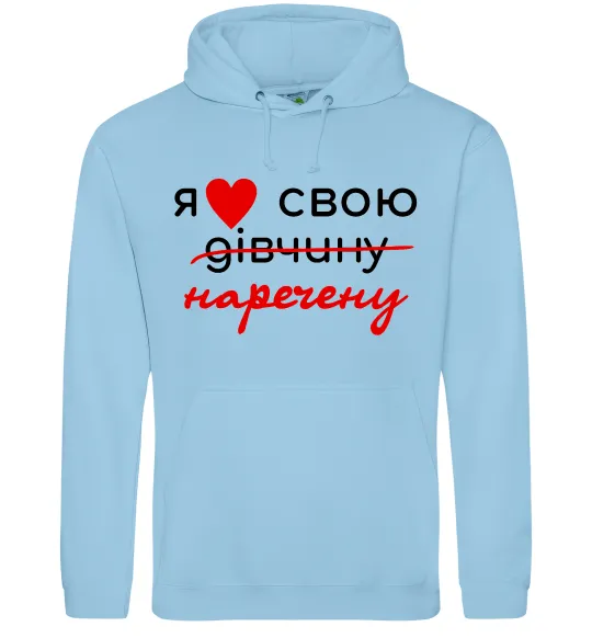 Мужская толстовка (худи) Я люблю свою наречену Голубой фото