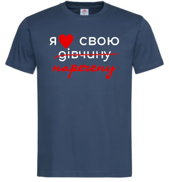 Чоловіча футболка Я люблю свою наречену Темно-синій фото