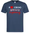 Чоловіча футболка Я люблю свою наречену Темно-синій Чоловіча футболка Я люблю свою наречену Темно-синій фото