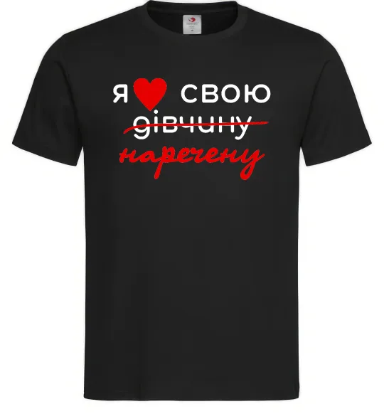 Чоловіча футболка Я люблю свою наречену Чорний фото