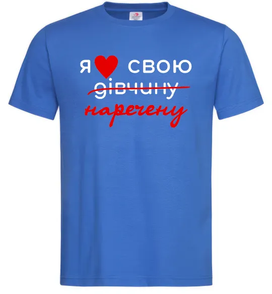 Чоловіча футболка Я люблю свою наречену Яскраво-синій фото