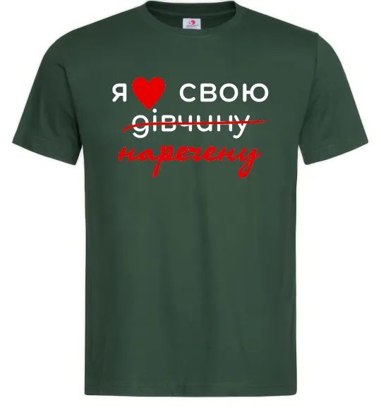 Чоловіча футболка Я люблю свою наречену Темно-зелений фото