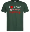 Чоловіча футболка Я люблю свою наречену Темно-зелений Чоловіча футболка Я люблю свою наречену Темно-зелений фото