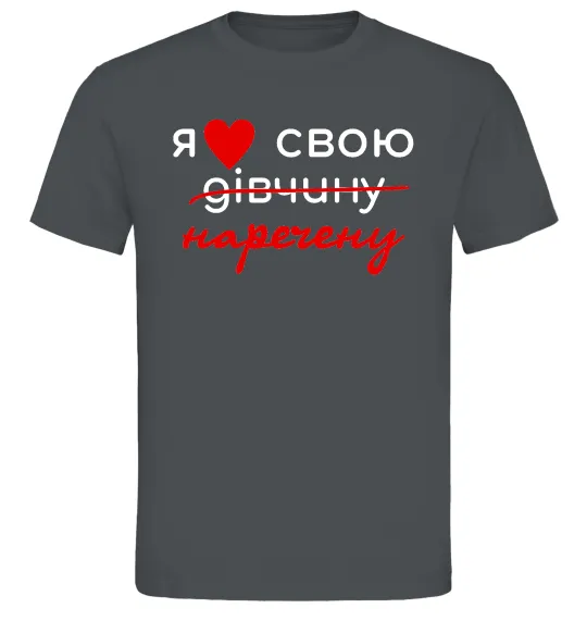 Чоловіча футболка Я люблю свою наречену Графіт фото
