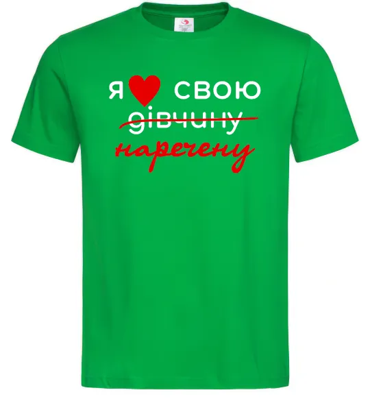 Чоловіча футболка Я люблю свою наречену Зелений фото