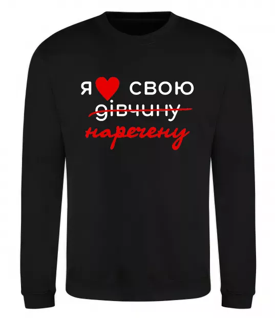 Свитшот Я люблю свою наречену Черный фото