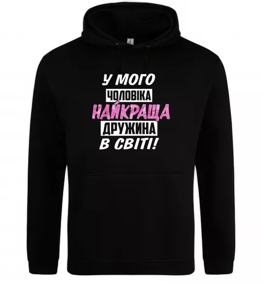 Женская толстовка (худи) У мого чоловіка найкраща в світі дружина Черный фото