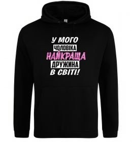 Женская толстовка (худи) У мого чоловіка найкраща в світі дружина