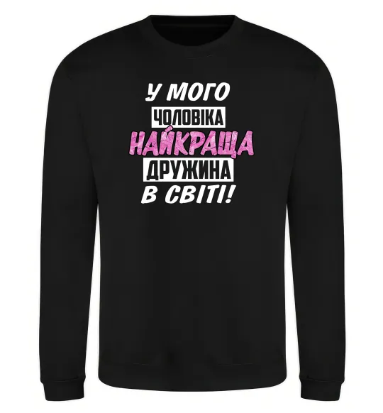 Світшот У мого чоловіка найкраща в світі дружина Чорний фото