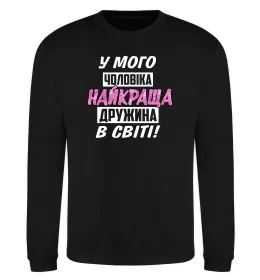 Світшот У мого чоловіка найкраща в світі дружина Чорний фото
