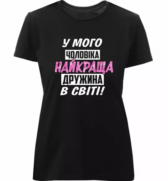 Женская премиум футболка У мого чоловіка найкраща в світі дружина Черный фото