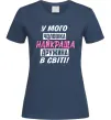 Женская футболка У мого чоловіка найкраща в світі дружина Темно-синий Женская футболка У мого чоловіка найкраща в світі дружина Темно-синий фото