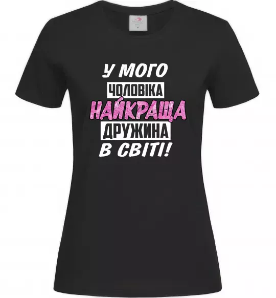 Женская футболка У мого чоловіка найкраща в світі дружина Черный фото