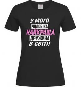 Женская футболка У мого чоловіка найкраща в світі дружина Женская футболка У мого чоловіка найкраща в світі дружина
