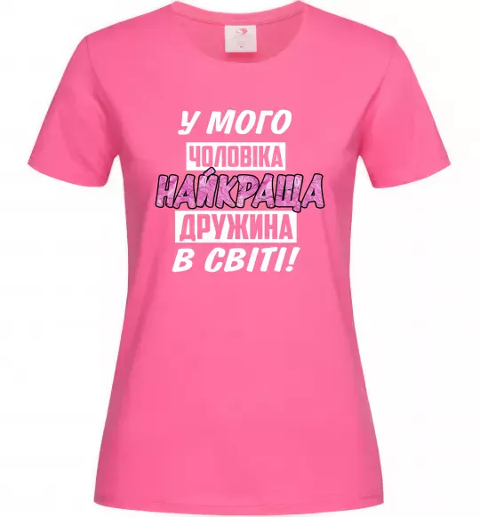 Женская футболка У мого чоловіка найкраща в світі дружина Ярко-розовый фото