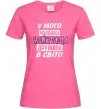 Женская футболка У мого чоловіка найкраща в світі дружина Ярко-розовый Женская футболка У мого чоловіка найкраща в світі дружина Ярко-розовый фото