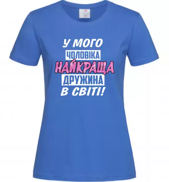 Женская футболка У мого чоловіка найкраща в світі дружина Ярко-синий фото