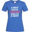 Женская футболка У мого чоловіка найкраща в світі дружина Ярко-синий Женская футболка У мого чоловіка найкраща в світі дружина Ярко-синий фото