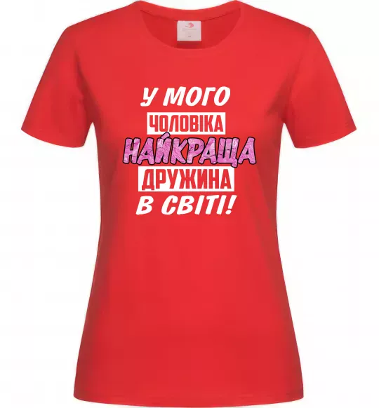 Женская футболка У мого чоловіка найкраща в світі дружина Красный фото