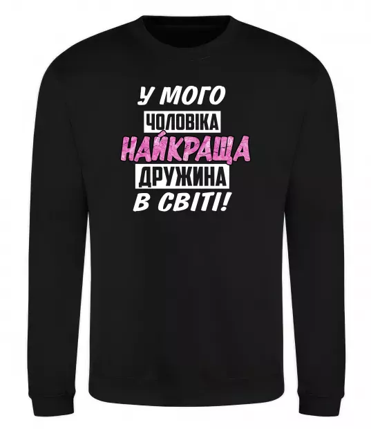 Свитшот У мого чоловіка найкраща в світі дружина Черный фото