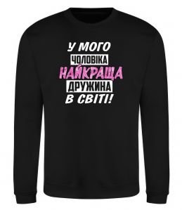 Світшот У мого чоловіка найкраща в світі дружина