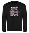 Свитшот У мого чоловіка найкраща в світі дружина Черный фото