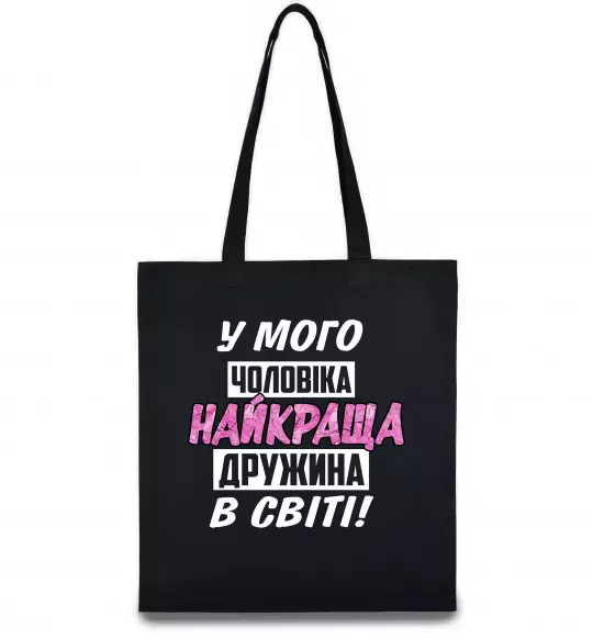 Еко-сумка У мого чоловіка найкраща в світі дружина Чорний фото