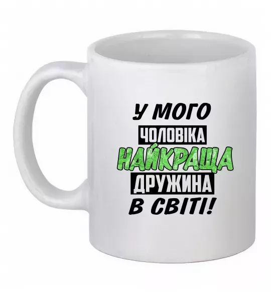 Чашка керамічна У мого чоловіка найкраща в світі дружина Білий фото